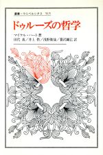 【中古】 ドゥルーズの哲学 叢書・ウニベルシタス515／マイケルハート(著者),田代真(訳者),井上摂(訳者),浅野俊哉(訳者),暮沢剛巳(訳者)