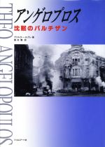 【中古】 アンゲロプロス 沈黙のパルチザン／ヴァルタールグレ(著者),奥村賢(訳者)