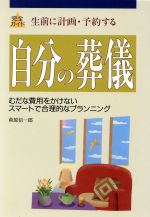 【中古】 完全ガイド　生前に計画・予約する自分の葬儀 むだな費用をかけないスマートで合理的なプランニング／萩原信一郎(著者)