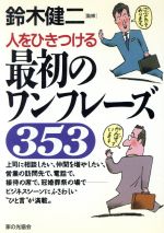 【中古】 人をひきつける最初のワンフレーズ353／鈴木健二(その他)