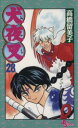 【中古】 犬夜叉(28) サンデーC/高橋留美子(著者)