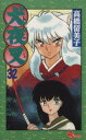 【中古】 犬夜叉(32) サンデーC/高橋留美子(著者)