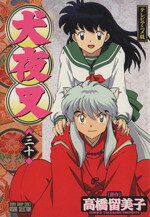 【中古】 犬夜叉（アニメ版）(30) テレビアニメ版 サンデーCビジュアルセレクション／高橋留美子(著者)