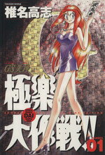 【中古】 GS美神極楽大作戦！！（ワイド版）(1) サンデーC／椎名高志(著者)