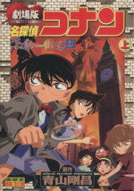 【中古】 劇場版　名探偵コナン　ベイカー街の亡霊(上) サンデーCビジュアルセレクション／青山剛昌(著者)