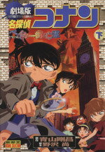 【中古】 劇場版 名探偵コナン ベイカー街の亡霊(下) サンデーCビジュアルセレクション/青山剛昌(著者)