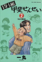 【中古】 1年1組甲斐せんせい(2) ビッグC／一丸(著者)
