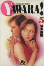 【中古】 YAWARA！（文庫版）(5) 小学館文庫／浦沢直樹(著者)