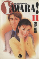 【中古】 YAWARA！（文庫版）(11) 小学館文庫／浦沢直樹(著者)