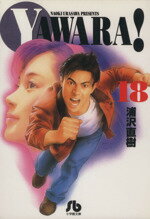 【中古】 YAWARA！（文庫版）(18) 小学館文庫／浦沢直樹(著者)