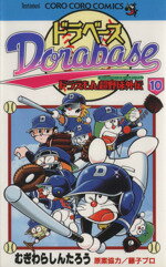 【中古】 ドラベース・ドラえもん超野球(スーパーベースボール)外伝(10) てんとう虫C/むぎわらしんたろう(著者)