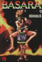 【中古】 BASARA（文庫版）(9) 小学館文庫／田村由美(著者)