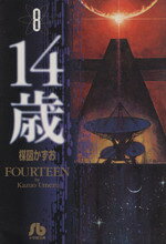 【中古】 14歳（フォーティーン）（文庫版）(8) 小学館文庫／楳図かずお(著者)