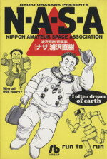 【中古】 NASA　浦沢直樹短編集（文庫版） 小学館文庫／浦沢直樹(著者)