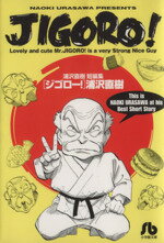 【中古】 JIGORO！（文庫版） 浦沢直樹短編集 小学館文庫／浦沢直樹(著者)