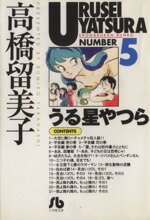  うる星やつら（文庫版）(5) 小学館文庫／高橋留美子(著者)