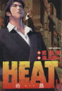 HEAT−灼熱−(11) ビッグC/池上遼一(著者)