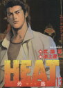 HEAT−灼熱−(13) ビッグC/池上遼一(著者)