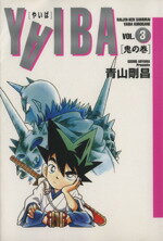 【中古】 YAIBA（ワイド版）(3) 鬼の巻 サンデーC／青山剛昌(著者) 【中古】afb