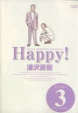 【中古】 Happy！完全版(3) ビッグC／浦沢直樹(著者)