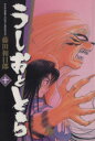 【中古】 うしおととら（文庫版）(10) 小学館文庫／藤田和日郎(著者)