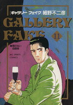 Comics Library - 【中古】 ギャラリーフェイク(11) 顔のない自画像 ビッグCスピリッツ／細野不二彦(著者)