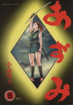 【中古】 あずみ 第一部(5) 脱出 ビッグC/...の商品画像