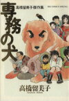 【中古】 高橋留美子傑作集　専務の犬 ビッグCスペシャル／高橋留美子(著者)