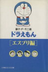 【中古】 ドラえもん　エスプリ篇（文庫版） 小学館コロコロ文庫／藤子・F・不二雄(著者)