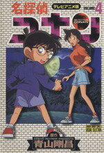 【中古】 名探偵コナン（アニメ版）(4) テレビアニメ版 サンデーCビジュアルセレクション／青山剛昌(著者) 【中古】afb