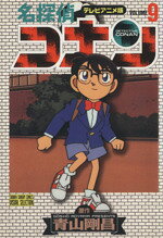 青山剛昌(著者)販売会社/発売会社：小学館発売年月日：1997/02/18JAN：9784091248398