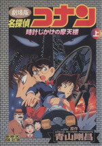 【中古】 劇場版　名探偵コナン　時計じかけの摩天楼(上) サンデーCビジュアルセレクション／青山剛昌(著者)