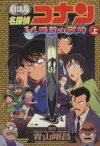 【中古】 劇場版　名探偵コナン　14番目の標的(上) サンデーCビジュアルセレクション／青山剛昌(著者)