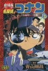 【中古】 劇場版　名探偵コナン　瞳の中の暗殺者(上) サンデーCビジュアルセレクション／青山剛昌(著者)