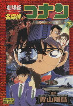 【中古】 劇場版　名探偵コナン　瞳の中の暗殺者(下) サンデーCビジュアルセレクション／青山剛昌(著者)