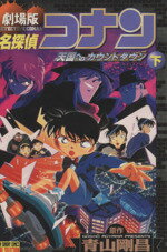 【中古】 劇場版　名探偵コナン　天国へのカウントダウン(下) サンデーCビジュアルセレクション／青山..