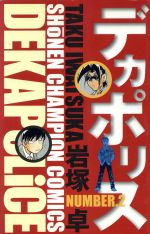 【中古】 デカポリス(2) チャンピオ