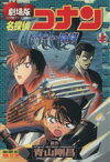 【中古】 劇場版　名探偵コナン　水平線上の陰謀(上) サンデーCビジュアルセレクション／青山剛昌(著者)