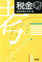 【中古】 税金考／産経新聞社会部【編】