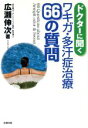 【中古】 ドクターに聞くワキガ・多汗症治療66の質問／広瀬伸次(著者)