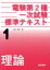 【中古】 電験第2種一次試験標準テキスト(1) 理論/山本晋也(著者) 1,512円