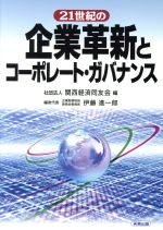 【中古】 21世紀の企業革新とコーポレート・ガバナンス/伊藤進一郎(編者)