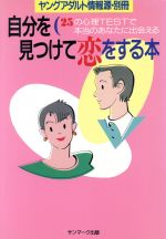 【中古】 自分を見つけて恋をする本 25の心理TESTで本当のあなたに出会える ヤングアダルト情報源別冊／サンマーク出版