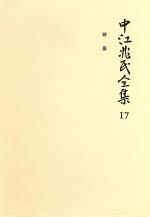 【中古】 中江兆民全集(17) 雑纂／中江篤介【著】