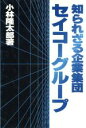 【中古】 知られざる企業集団　セイコーグループ／小林隆太郎【著】