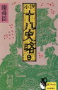 【中古】 小説十八史略(9) ミューノベルズ／陳舜臣【著】