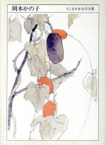 岡本かの子【著】販売会社/発売会社：筑摩書房/ 発売年月日：1992/02/20JAN：9784480102263内容：鯉魚．渾沌未分．金魚撩乱．みちのく．鮨．家霊．老妓抄．河明り．雛妓．　短歌　かろきねたみ　より　ほか．　太郎への手紙　より．　年譜：p466〜476