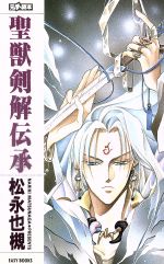 【中古】 聖獣剣解伝承 EASY　BOOKS／松永也槻【著】