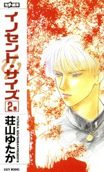 【中古】 イノセント・サイズ(2巻) EASY　BOOKS35／荘山ゆたか【著】