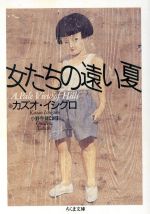 【中古】 女たちの遠い夏 ちくま文庫/カズオ・イシグロ(著者),小野寺健(訳者)